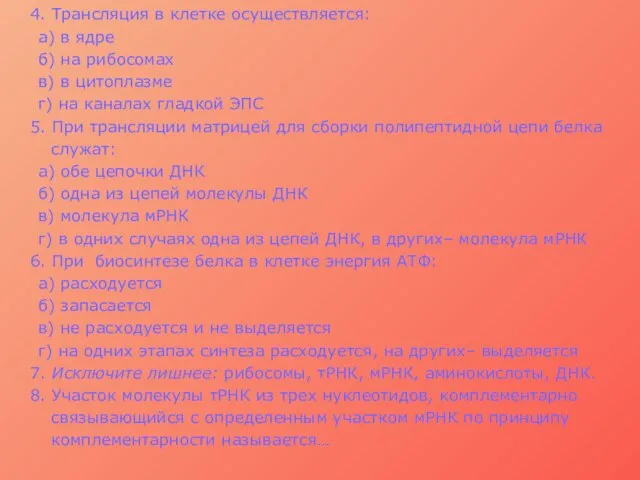 4. Трансляция в клетке осуществляется: а) в ядре б) на рибосомах в)