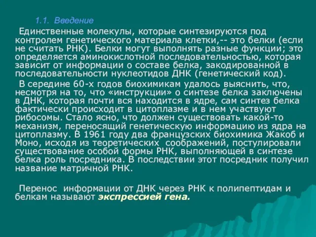 1.1. Введение Единственные молекулы, которые синтезируются под контролем генетического материала клетки,-- это