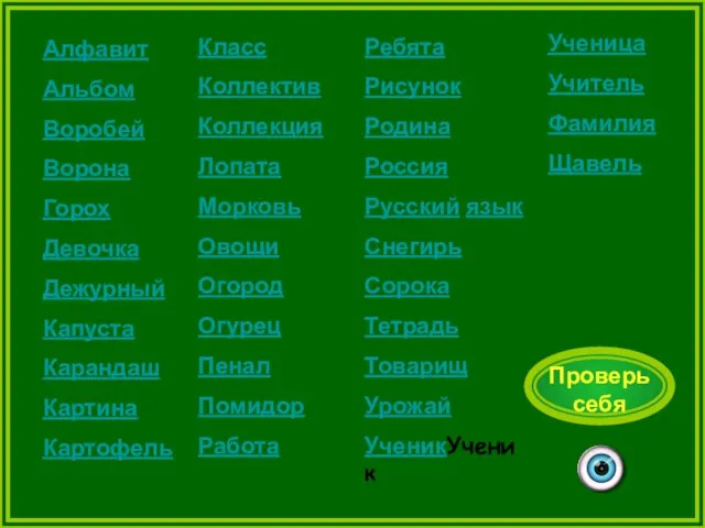 Алфавит Альбом Воробей Ворона Горох Девочка Дежурный Капуста Карандаш Картина Картофель Класс