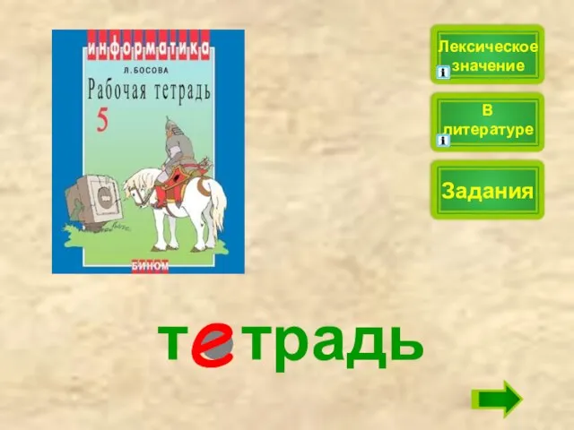 т традь Лексическое значение Задания В литературе е