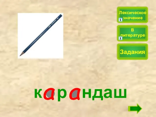 к р ндаш Лексическое значение Задания В литературе а а