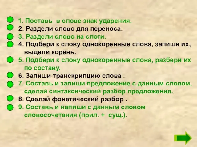 1. Поставь в слове знак ударения. 2. Раздели слово для переноса. 3.