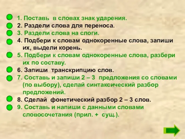 1. Поставь в словах знак ударения. 2. Раздели слова для переноса. 3.