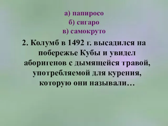 а) папиросо б) сигаро в) самокруто 2. Колумб в 1492 г. высадился