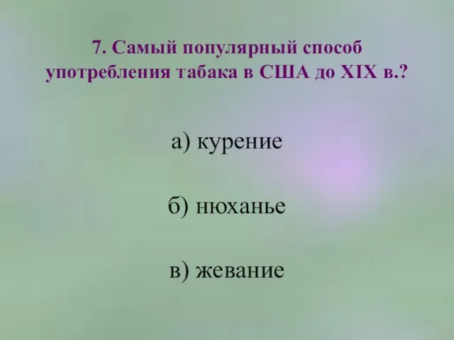 7. Самый популярный способ употребления табака в США до XIX в.? а)