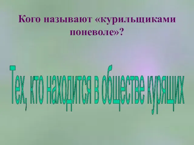 Кого называют «курильщиками поневоле»? Тех, кто находится в обществе курящих