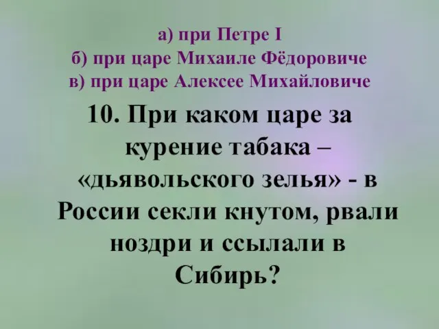 а) при Петре I б) при царе Михаиле Фёдоровиче в) при царе