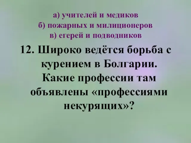 а) учителей и медиков б) пожарных и милиционеров в) егерей и подводников