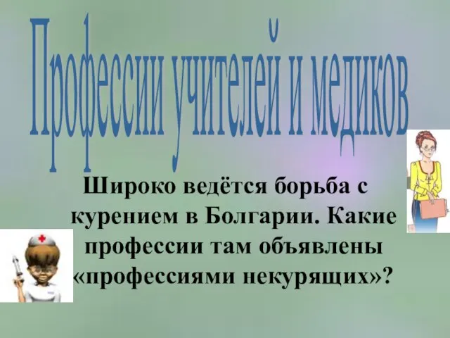 Широко ведётся борьба с курением в Болгарии. Какие профессии там объявлены «профессиями