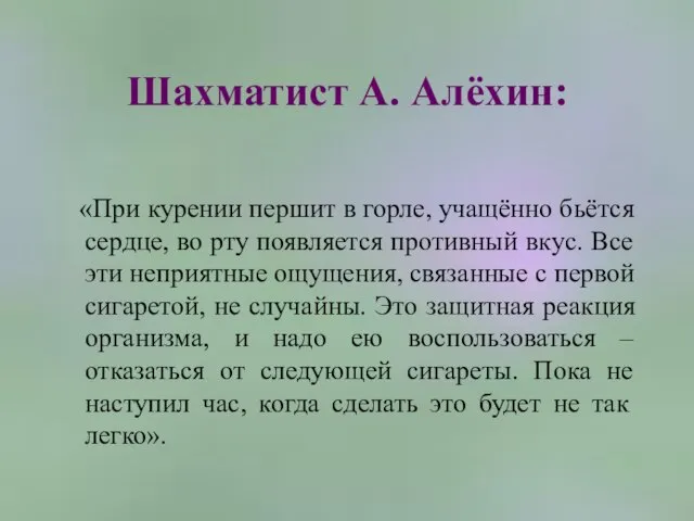 Шахматист А. Алёхин: «При курении першит в горле, учащённо бьётся сердце, во