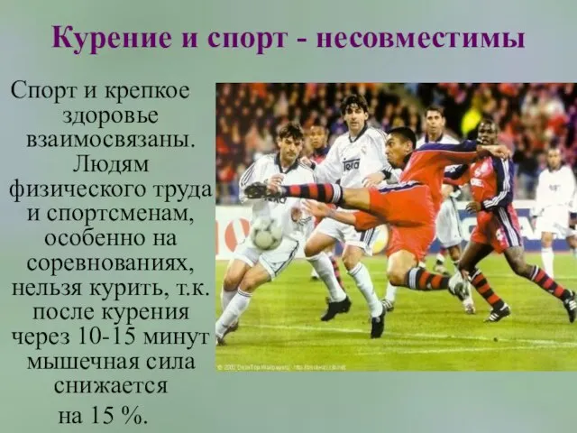 Курение и спорт - несовместимы Спорт и крепкое здоровье взаимосвязаны. Людям физического