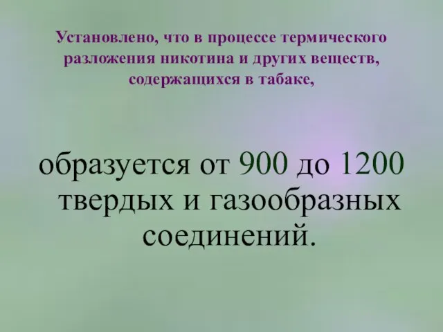 Установлено, что в процессе термического разложения никотина и других веществ, содержащихся в