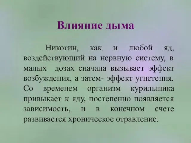 Влияние дыма Никотин, как и любой яд, воздействующий на нервную систему, в