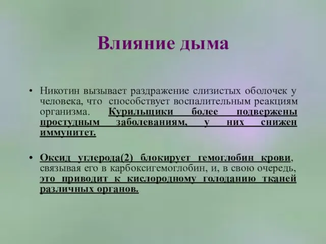 Влияние дыма Никотин вызывает раздражение слизистых оболочек у человека, что способствует воспалительным