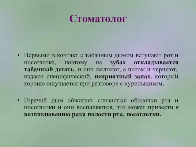 Стоматолог Первыми в контакт с табачным дымом вступают рот и носоглотка, поэтому