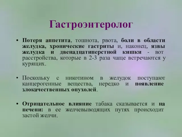 Гастроэнтеролог Потеря аппетита, тошнота, рвота, боли в области желудка, хронические гастриты и,