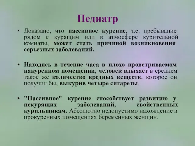 Педиатр Доказано, что пассивное курение, т.е. пребывание рядом с курящим или в