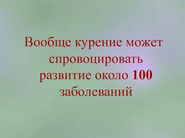 Вообще курение может спровоцировать развитие около 100 заболеваний