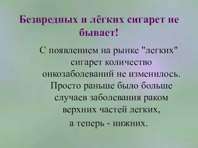 Безвредных и лёгких сигарет не бывает! С появлением на рынке "легких" сигарет