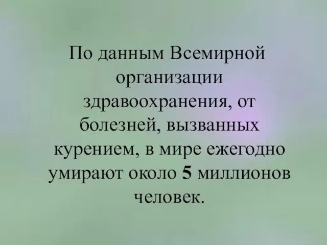 По данным Всемирной организации здравоохранения, от болезней, вызванных курением, в мире ежегодно