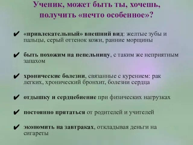 Ученик, может быть ты, хочешь, получить «нечто особенное»? «привлекательный» внешний вид: желтые