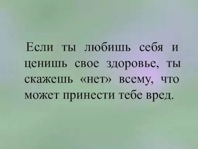 Если ты любишь себя и ценишь свое здоровье, ты скажешь «нет» всему,