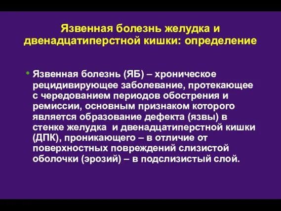 Язвенная болезнь (ЯБ) – хроническое рецидивирующее заболевание, протекающее с чередованием периодов обострения