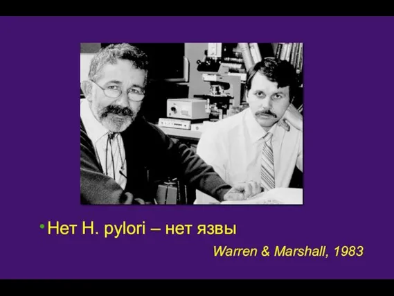 Нет H. pylori – нет язвы Warren & Marshall, 1983