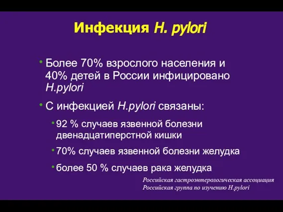 Инфекция H. pylori Более 70% взрослого населения и 40% детей в России