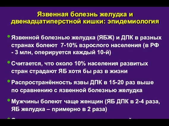 Язвенная болезнь желудка и двенадцатиперстной кишки: эпидемиология Язвенной болезнью желудка (ЯБЖ) и