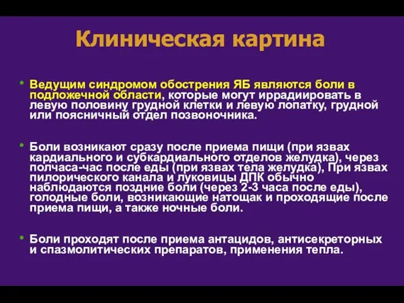 Клиническая картина Ведущим синдромом обострения ЯБ являются боли в подложечной области, которые