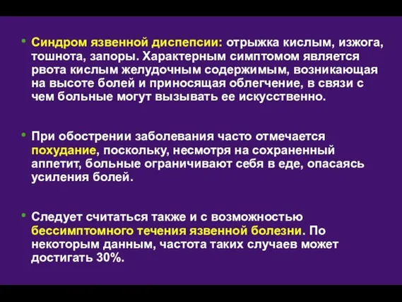 Синдром язвенной диспепсии: отрыжка кислым, изжога, тошнота, запоры. Характерным симптомом является рвота