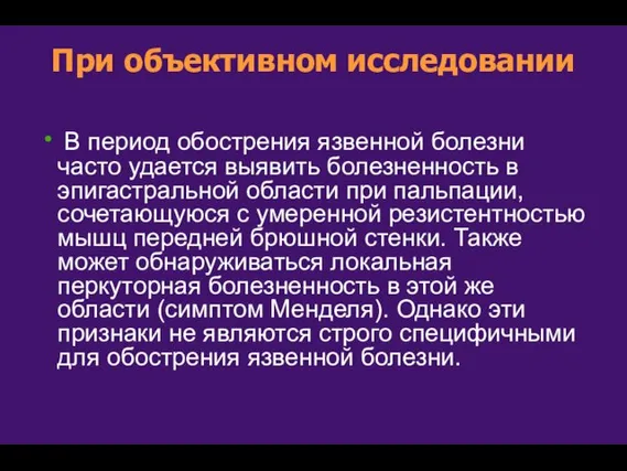 При объективном исследовании В период обострения язвенной болезни часто удается выявить болезненность