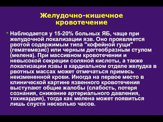 Желудочно-кишечное кровотечение Наблюдается у 15-20% больных ЯБ, чаще при желудочной локализации язв.