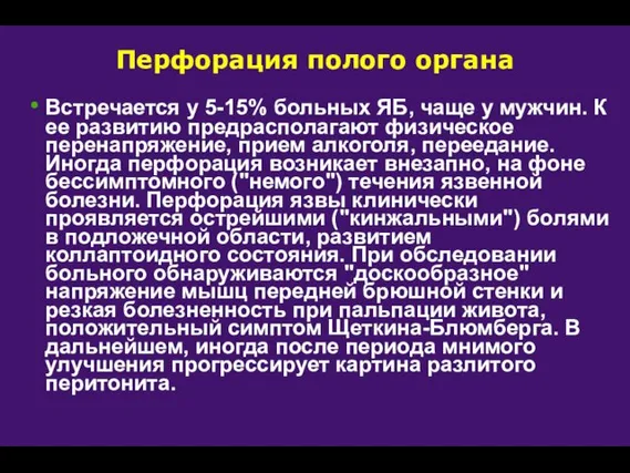 Перфорация полого органа Встречается у 5-15% больных ЯБ, чаще у мужчин. К