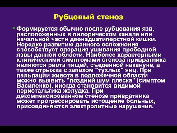 Рубцовый стеноз Формируется обычно после рубцевания язв, расположенных в пилорическом канале или