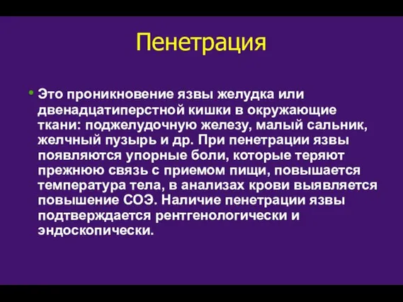 Пенетрация Это проникновение язвы желудка или двенадцатиперстной кишки в окружающие ткани: поджелудочную