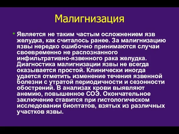 Малигнизация Является не таким частым осложнением язв желудка, как считалось ранее. За