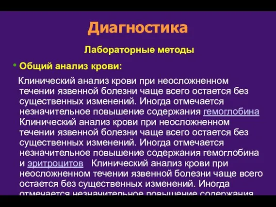 Диагностика Лабораторные методы Общий анализ крови: Клинический анализ крови при неосложненном течении