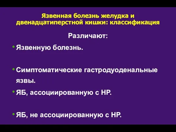 Язвенная болезнь желудка и двенадцатиперстной кишки: классификация Различают: Язвенную болезнь. Симптоматические гастродуоденальные