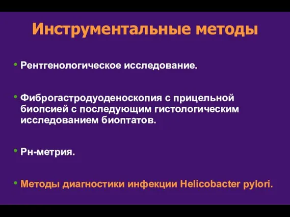 Инструментальные методы Рентгенологическое исследование. Фиброгастродуоденоскопия с прицельной биопсией с последующим гистологическим исследованием