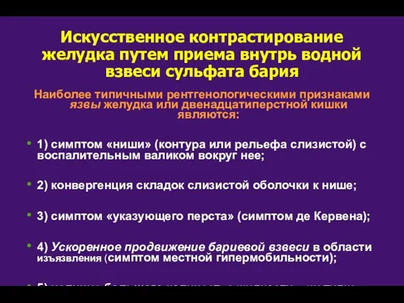 Искусственное контрастирование желудка путем приема внутрь водной взвеси сульфата бария Наиболее типичными