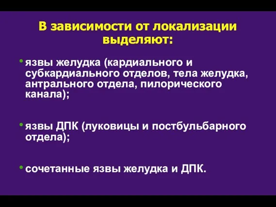 В зависимости от локализации выделяют: язвы желудка (кардиального и субкардиального отделов, тела