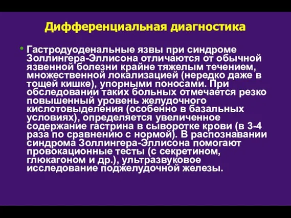 Дифференциальная диагностика Гастродуоденальные язвы при синдроме Золлингера-Эллисона отличаются от обычной язвенной болезни