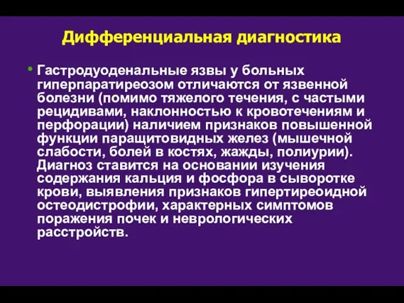 Дифференциальная диагностика Гастродуоденальные язвы у больных гиперпаратиреозом отличаются от язвенной болезни (помимо