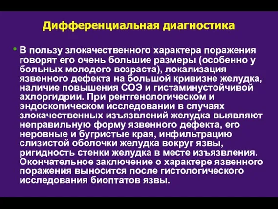 Дифференциальная диагностика В пользу злокачественного характера поражения говорят его очень большие размеры