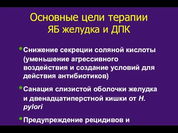 Основные цели терапии ЯБ желудка и ДПК Снижение секреции соляной кислоты (уменьшение