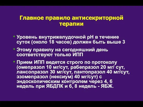 Главное правило антисекриторной терапии Уровень внутрижелудочной рН в течение суток (около 18