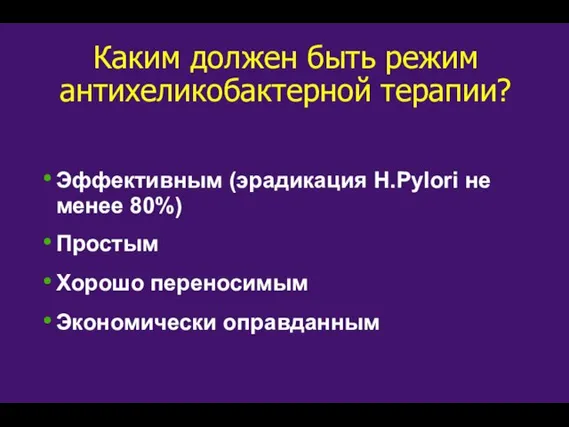 Каким должен быть режим антихеликобактерной терапии? Эффективным (эрадикация H.Pylori не менее 80%)