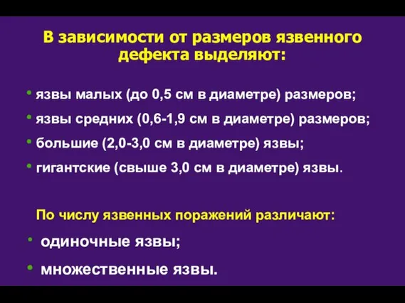 В зависимости от размеров язвенного дефекта выделяют: язвы малых (до 0,5 см